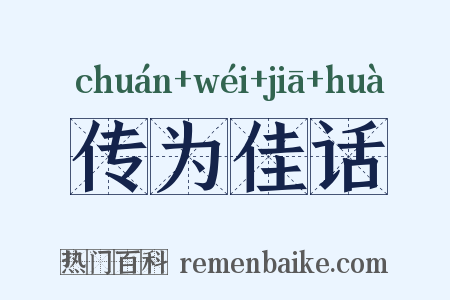 传为佳话是什么意思的图片